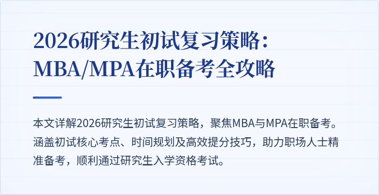 2026研究生初试复习策略：MBA/MPA在职备考全攻略
