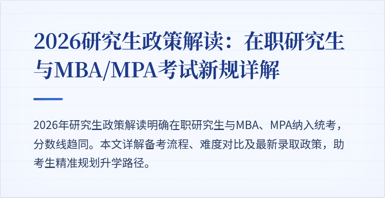 2026研究生政策解读：在职研究生与MBA/MPA考试新规详解