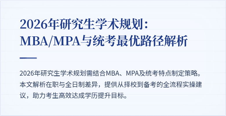 2026年研究生学术规划：MBA/MPA与统考最优路径解析