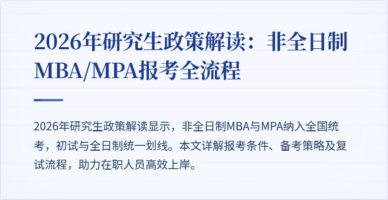 2026年研究生政策解读：非全日制MBA/MPA报考全流程