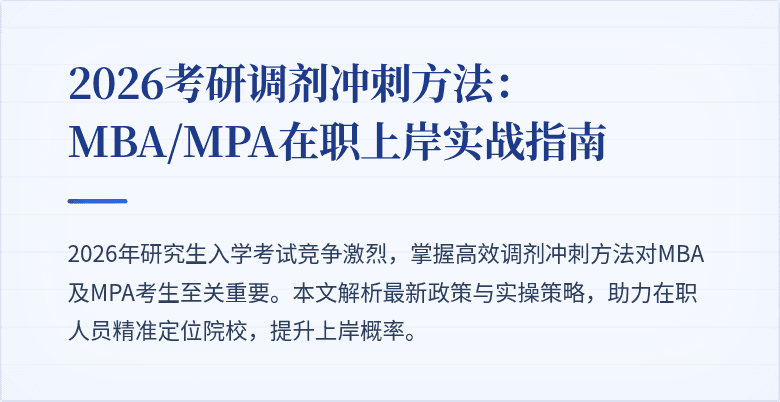 2026考研调剂冲刺方法：MBA/MPA在职上岸实战指南