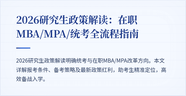 2026研究生政策解读：在职MBA/MPA/统考全流程指南