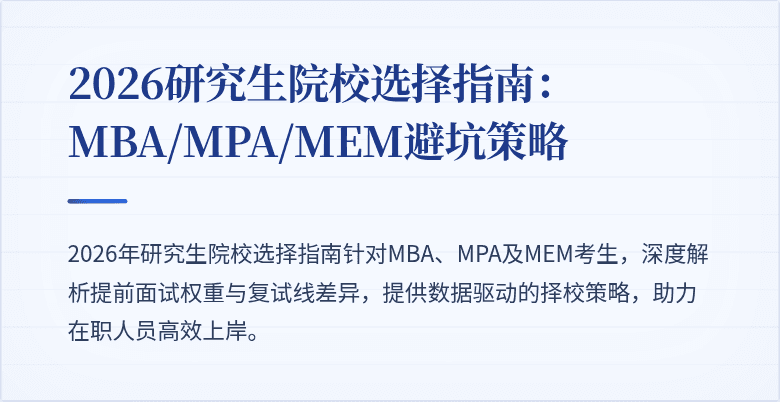 2026研究生院校选择指南：MBA/MPA/MEM避坑策略