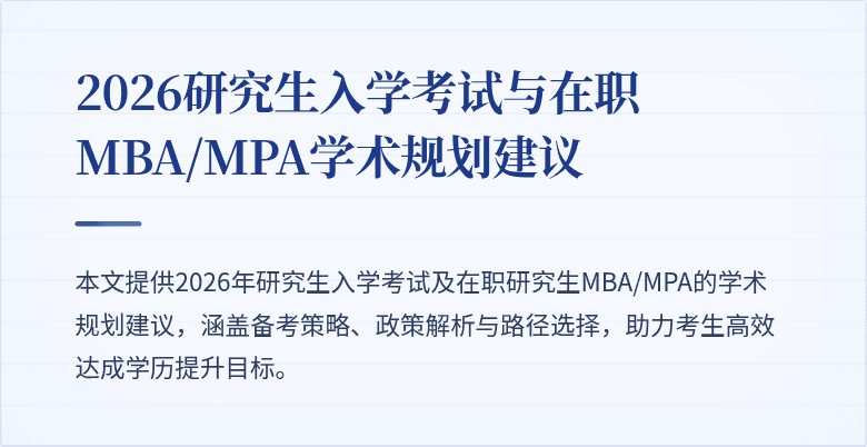 2026研究生入学考试与在职MBA/MPA学术规划建议