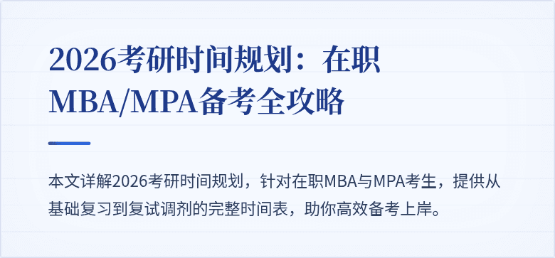 2026考研时间规划：在职MBA/MPA备考全攻略