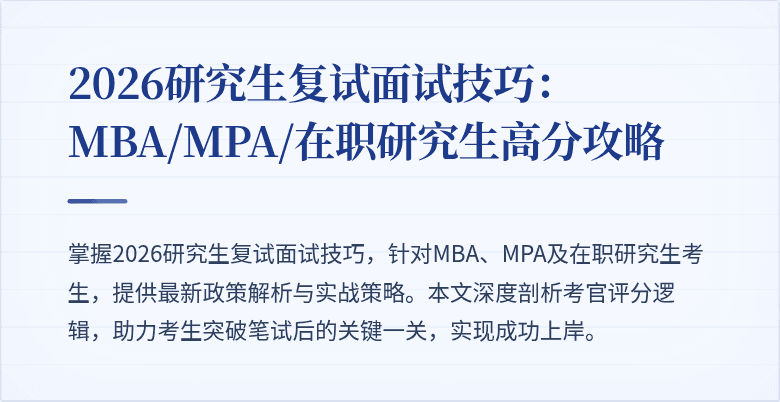 2026研究生复试面试技巧：MBA/MPA/在职研究生高分攻略