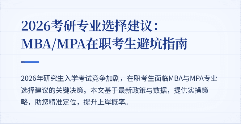 2026考研专业选择建议：MBA/MPA在职考生避坑指南