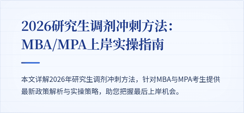 2026研究生调剂冲刺方法：MBA/MPA上岸实操指南