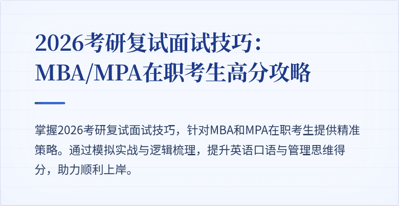 2026考研复试面试技巧：MBA/MPA在职考生高分攻略