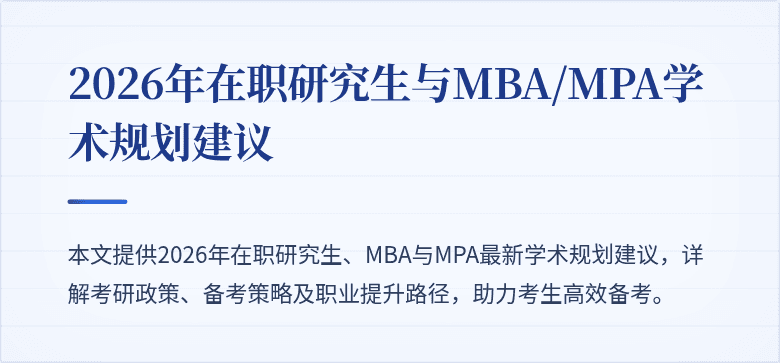 2026年在职研究生与MBA/MPA学术规划建议