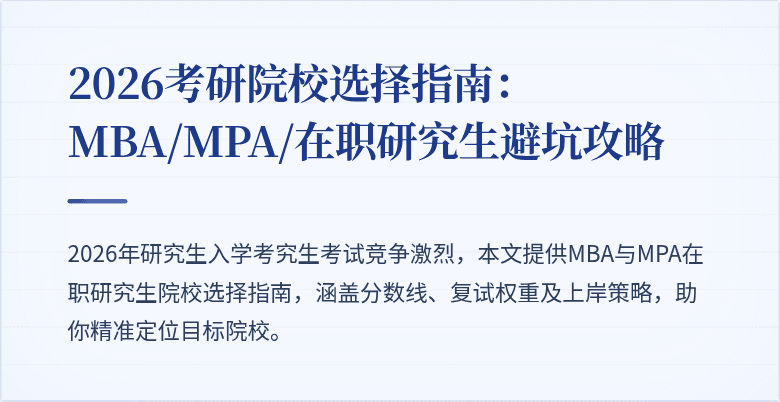 2026考研院校选择指南：MBA/MPA/在职研究生避坑攻略