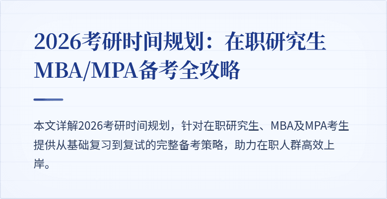 2026考研时间规划：在职研究生MBA/MPA备考全攻略