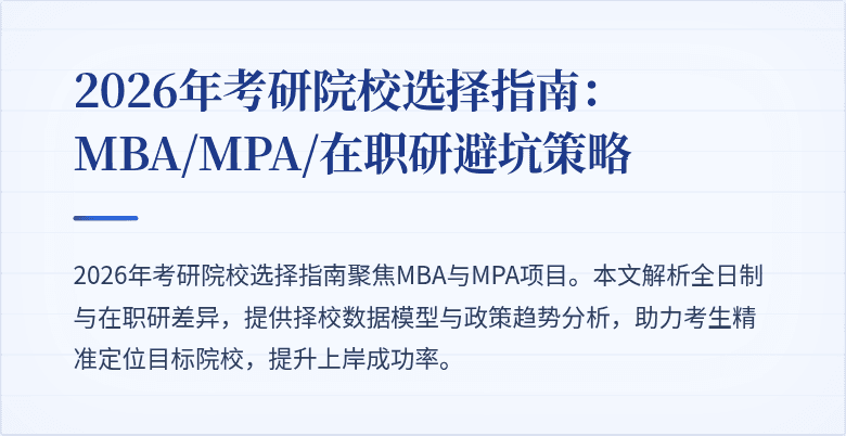 2026年考研院校选择指南：MBA/MPA/在职研避坑策略