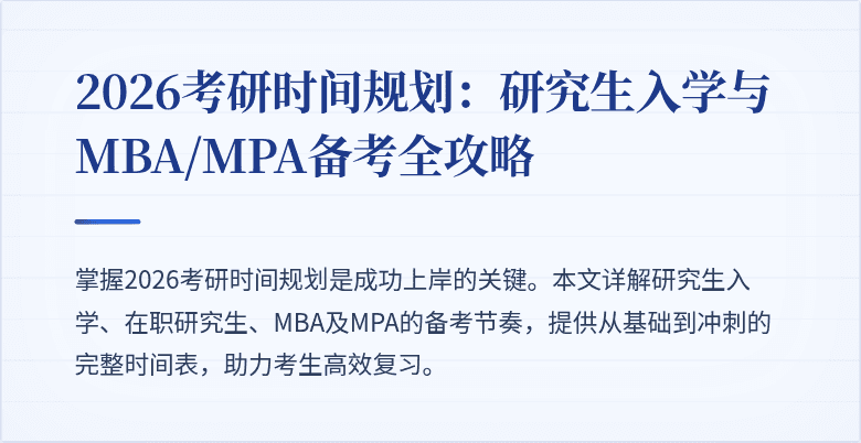 2026考研时间规划：研究生入学与MBA/MPA备考全攻略