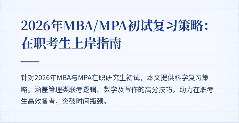 2026年MBA/MPA初试复习策略：在职考生上岸指南