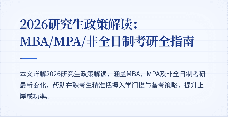 2026研究生政策解读：MBA/MPA/非全日制考研全指南