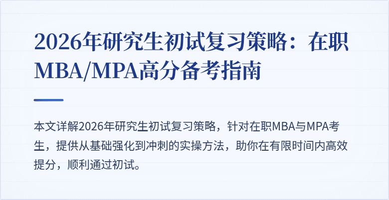 2026年研究生初试复习策略：在职MBA/MPA高分备考指南