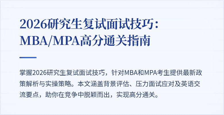2026研究生复试面试技巧：MBA/MPA高分通关指南