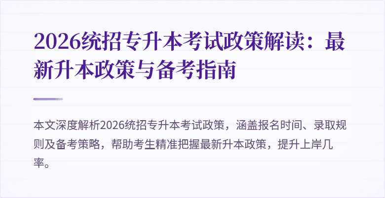 2026统招专升本考试政策解读：最新升本政策与备考指南