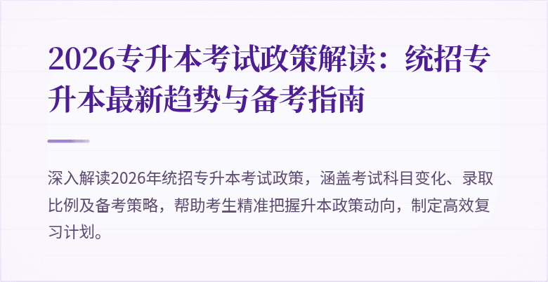 2026专升本考试政策解读：统招专升本最新趋势与备考指南