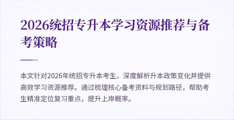 2026统招专升本学习资源推荐与备考策略