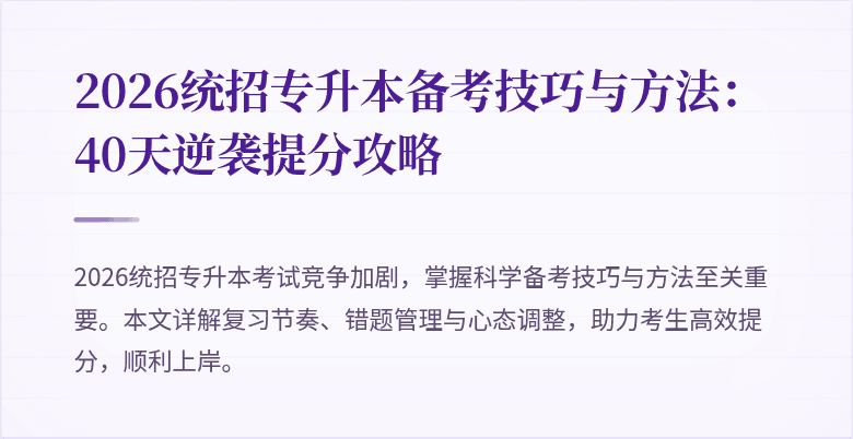 2026统招专升本备考技巧与方法：40天逆袭提分攻略