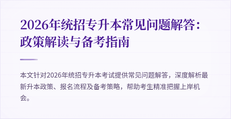2026年统招专升本常见问题解答：政策解读与备考指南