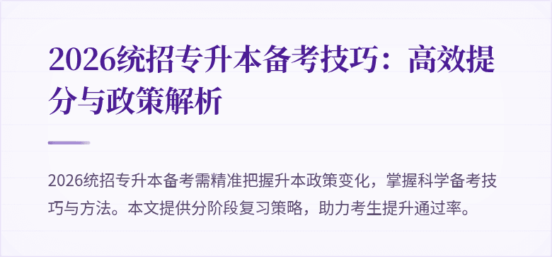 2026统招专升本备考技巧：高效提分与政策解析