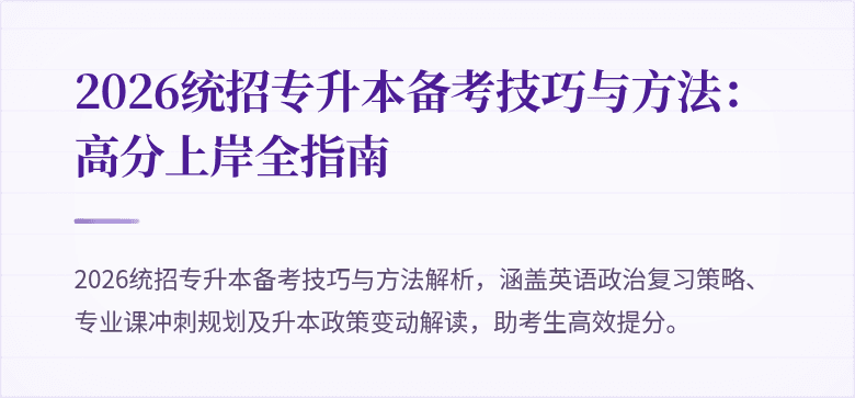 2026统招专升本备考技巧与方法：高分上岸全指南