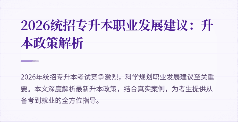 2026统招专升本职业发展建议：升本政策解析
