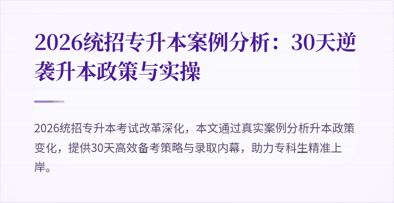 2026统招专升本案例分析：30天逆袭升本政策与实操