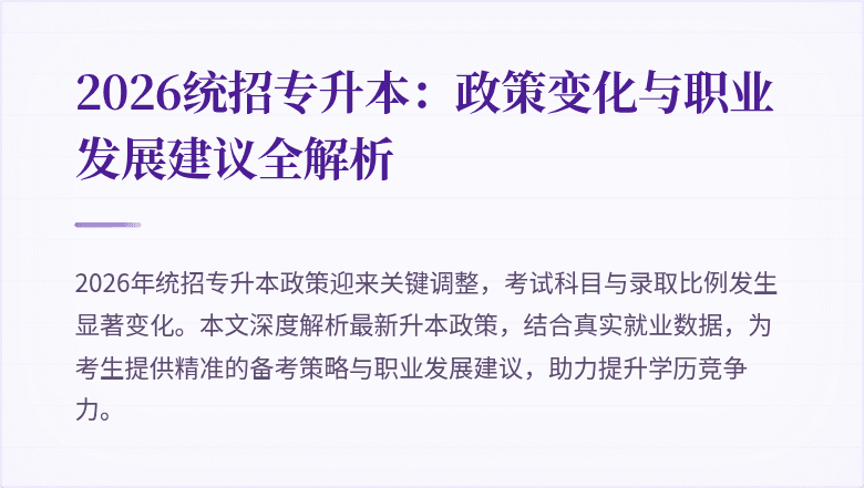 2026统招专升本：政策变化与职业发展建议全解析