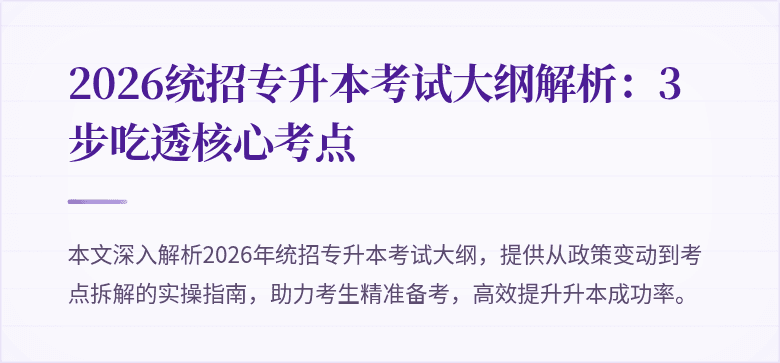 2026统招专升本考试大纲解析:3步吃透核心考点