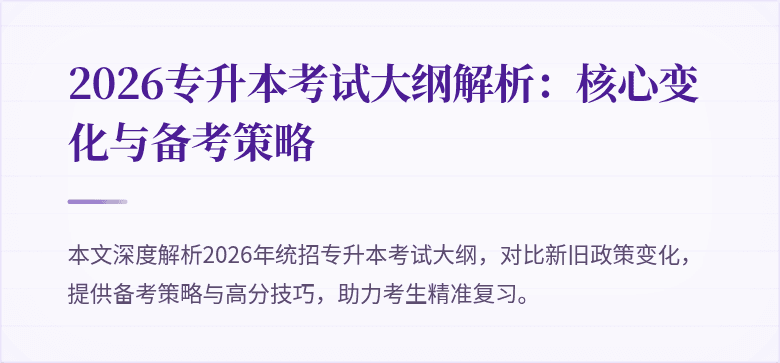 2026专升本考试大纲解析：核心变化与备考策略