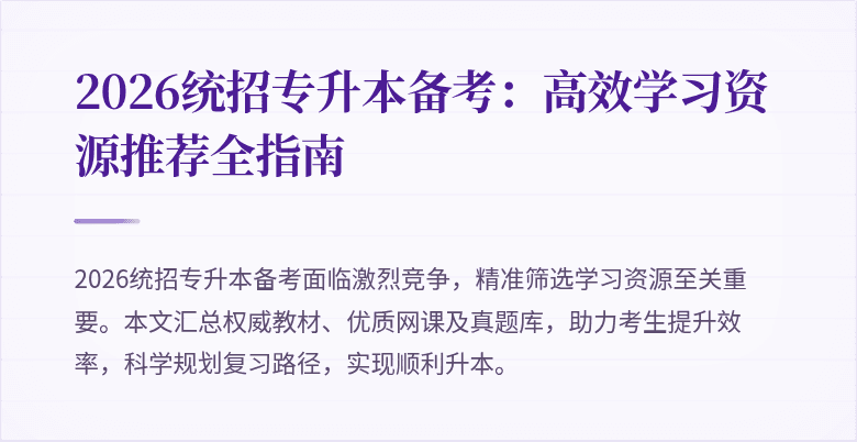 2026统招专升本备考:高效学习资源推荐全指南