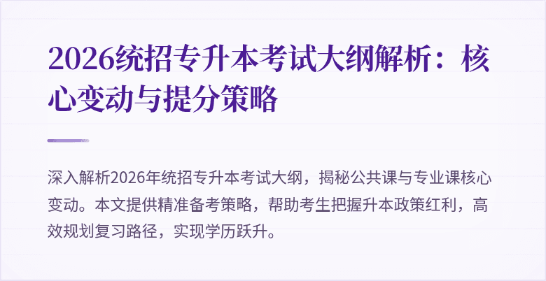 2026统招专升本考试大纲解析:核心变动与提分策略
