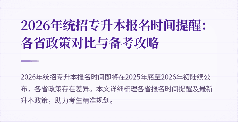 2026年统招专升本报名时间提醒：各省政策对比与备考攻略