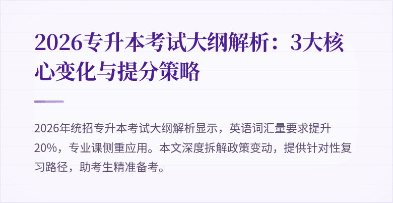 2026专升本考试大纲解析:3大核心变化与提分策略