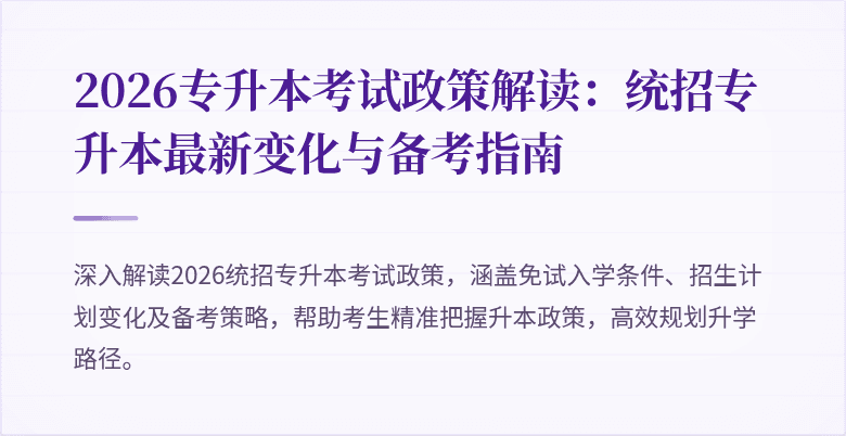 2026专升本考试政策解读：统招专升本最新变化与备考指南