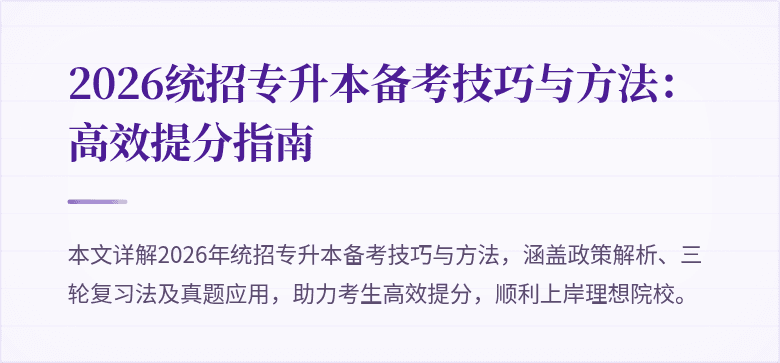 2026统招专升本备考技巧与方法：高效提分指南