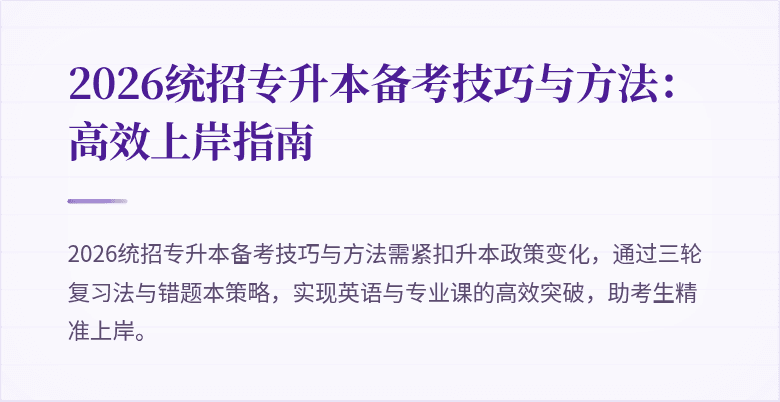 2026统招专升本备考技巧与方法：高效上岸指南