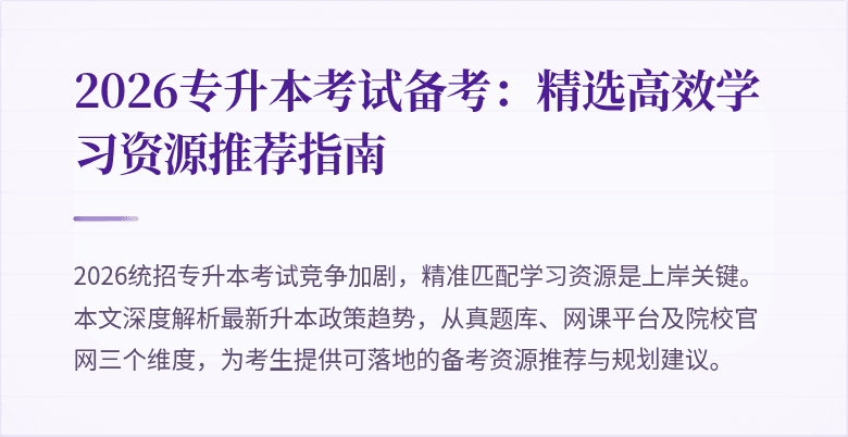 2026专升本考试备考：精选高效学习资源推荐指南