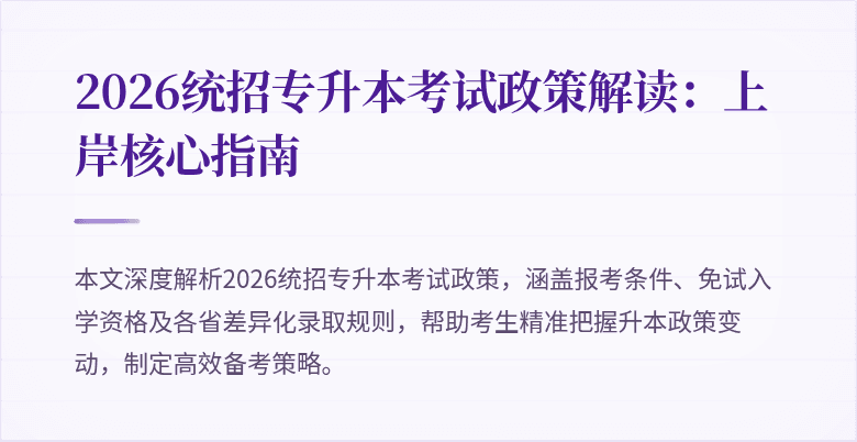 2026统招专升本考试政策解读:上岸核心指南