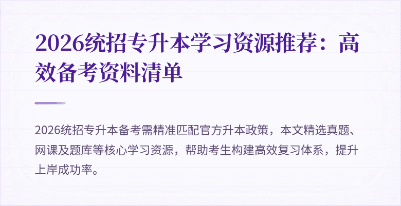 2026统招专升本学习资源推荐:高效备考资料清单