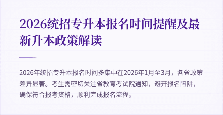 2026统招专升本报名时间提醒及最新升本政策解读