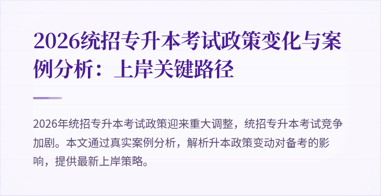 2026统招专升本考试政策变化与案例分析:上岸关键路径