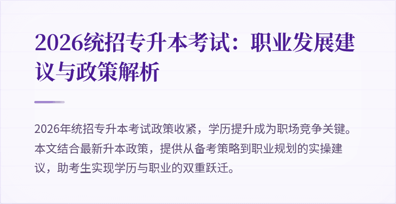 2026统招专升本考试：职业发展建议与政策解析