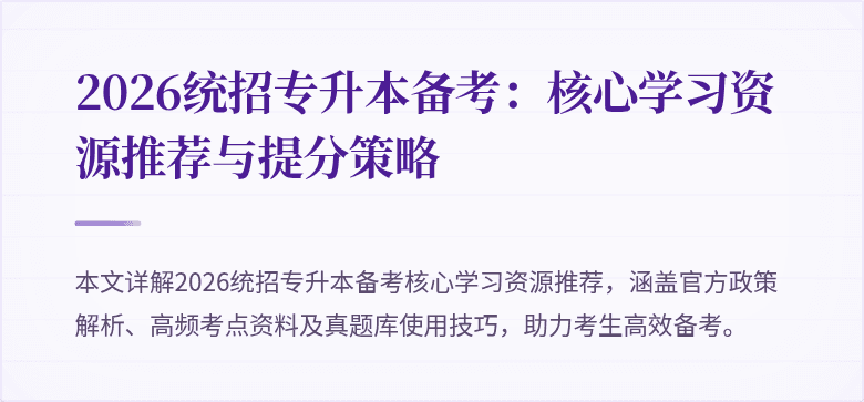 2026统招专升本备考:核心学习资源推荐与提分策略