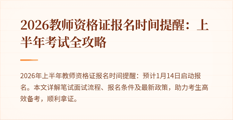 2026教师资格证报名时间提醒：上半年考试全攻略