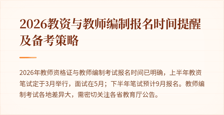 2026教资与教师编制报名时间提醒及备考策略